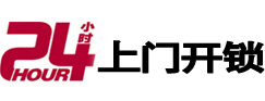 黄山市24小时锁行